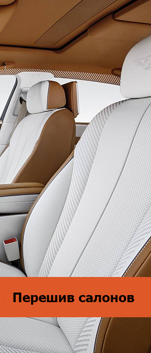 Перешив салонов автомобилей