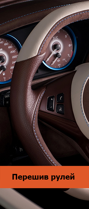 Перешив рулей авто