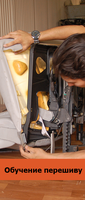 Обучение перешиву авто